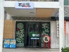 -山也·私厨(岳麓店)