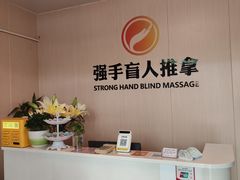-强手盲人推拿·颈肩腰背调理(南新路店)