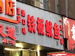 门面-十里铺铁板鱿鱼