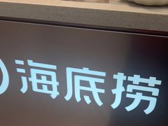 -海底捞火锅(西单店)