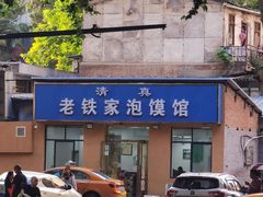 -老铁家泡馍馆(景龙池店)