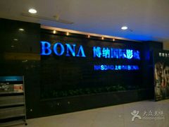 -博纳国际影城(合肥银泰中心店)