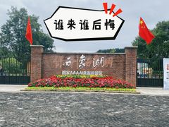-保利石象湖景区