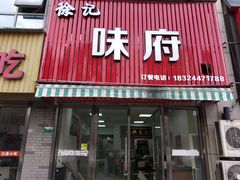 门面-徐记味府·今晚吃龙虾(万达金街店)