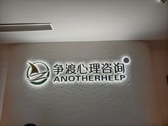 -争渡心理咨询全国连锁(福田店)