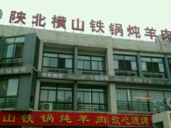 -名羊天下陕北横山铁锅炖羊肉(博文路店)