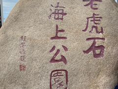 -老虎石海上公园