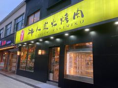 门面-牛人·雪花牛·木炭烤肉(昆山陆家店)
