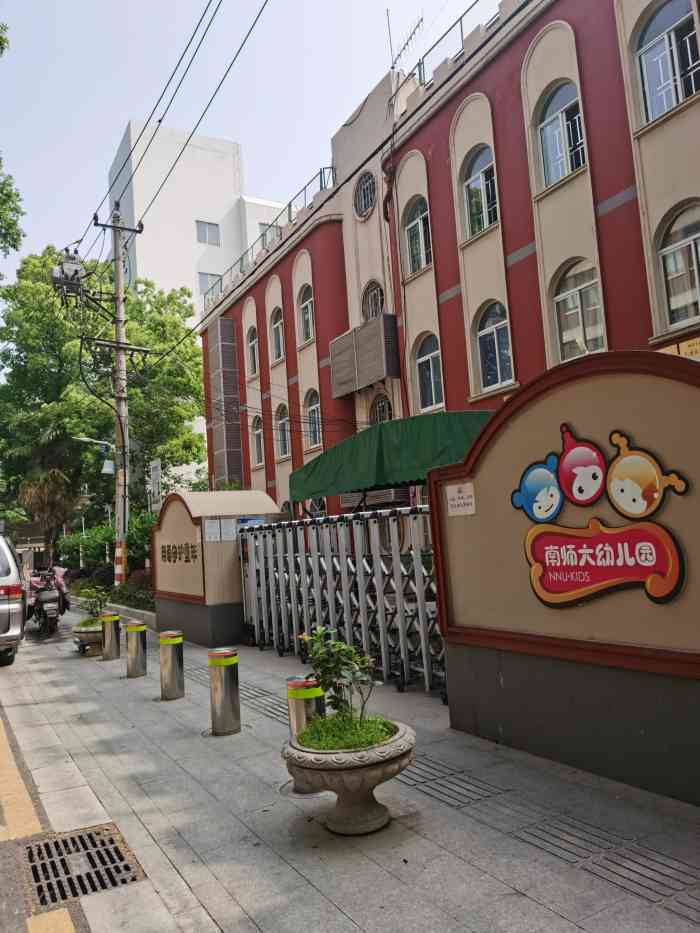 南师大幼儿园,南师