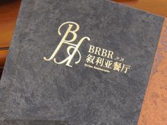 -BRBR叙利亚餐厅(总店)