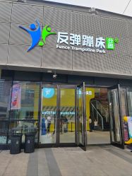 -反弹蹦床公园·运动乐园·团建·亲子派对(深圳观澜湖店)