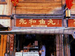 -永和鱼丸(南后街店)