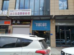 门面-就酱吃蛋糕(麦凯乐大庆经典店)