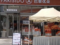 -巴黎优朵烘焙馆(菱角湖壹号店)