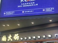 门面-楠火锅(广州总店)