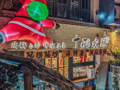 -十面欢腾·海鲜面·台式Bistro(长乐路店)