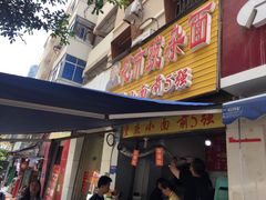 门面-花市豌杂面(民生路店)