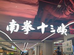 -南拳十三姨·潮汕砂锅粥·粤菜(西单大悦城店)