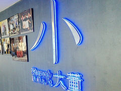 门面-小大董·烤鸭(西单大悦城店)