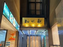 -知味观(湖滨店)