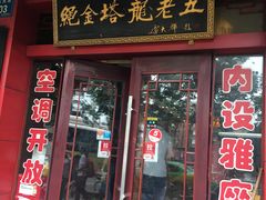 门面-龙老五汤店(站前西路店)