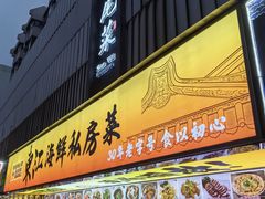 -东江海鲜大排档·潮汕菜·砂锅粥