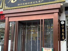 -老毛手抓·盐池滩羊非遗手抓(宁夏总店)