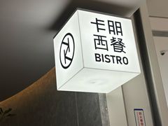 -卡朋西餐(宝安大仟里店)