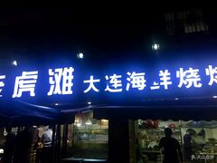 门面-老虎滩大连海鲜烧烤(建邺云锦路总店)