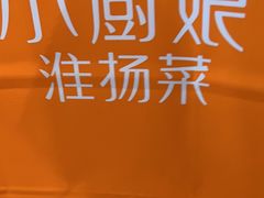 -小厨娘淮扬菜(清江苏宁广场店)