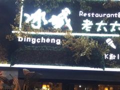 门面-冰城小镇音乐串吧·聚会餐厅(百子湾店)