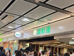 -添好运点心专门店(中环IFC店)