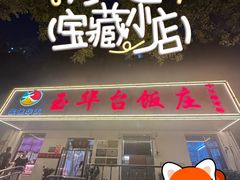 -玉华台饭庄(裕中西里小区店)