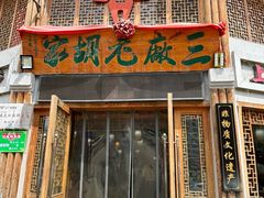 -三厂烩羊肉(五龙口店)