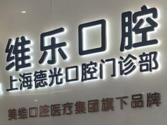 -维乐口腔(美维云门诊陆家嘴店)