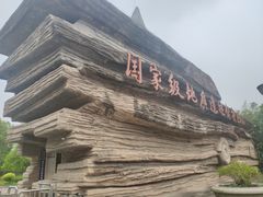 -金钉子远古世界景区