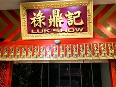 -禄鼎记·多口味酸菜鱼(侨鑫店)