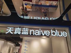 -天真蓝照相馆(杭州滨江宝龙店)