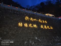 -终南山南五台景区