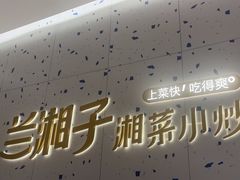 -兰湘子·湘菜小炒(南京江宁万达店)