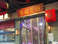 -萍姐火锅·公路夜市(南京新街口店)