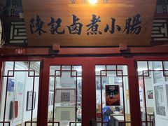 -陈记卤煮小肠