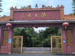 -三水森林公园