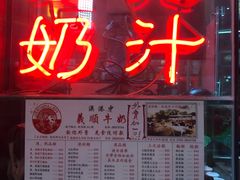 门面-义顺牛奶公司(新马路老店)