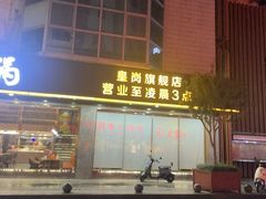 -潮汕大目牛肉火锅(皇岗旗舰店)