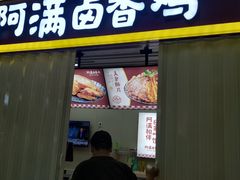 门面-阿满卤香鸡(新街口印象汇店)