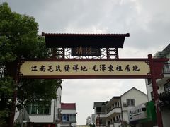 -清漾毛氏文化村