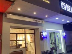 门面-0+1·手作面包(新北店)