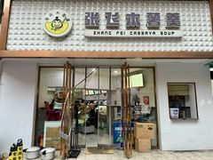 -张飞木薯羹(金鱼巷店)