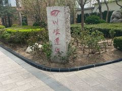 -新川办餐厅